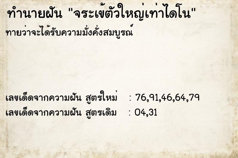 ทำนายฝันทำนายฝันจระเข้ตัวใหญ่เท่าไดโน