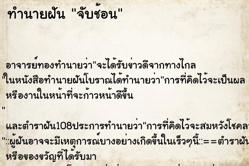 ทำนายฝัน จับช้อน ตำราโบราณ แม่นที่สุดในโลก