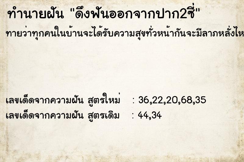 ทำนายฝันทำนายฝันดึงฟันออกจากปาก2ซี่