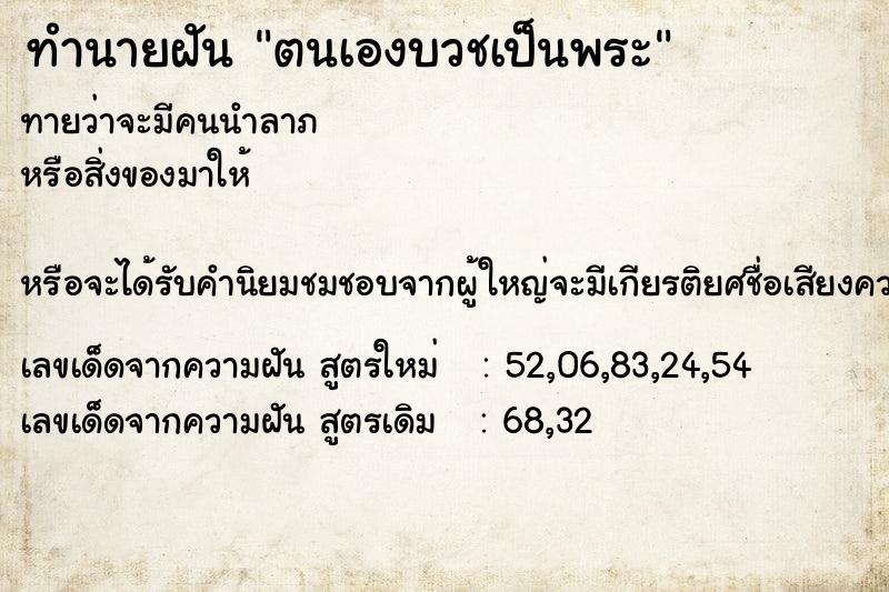 ทำนายฝัน ตนเองบวชเป็นพระ