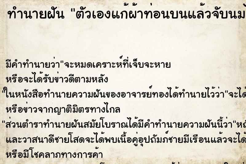 ทำนายฝัน ตัวเองแก้ผ้าท่อนบนแล้วจับนมไว้ ทำนายฝัน ตัวเองแก้ผ้าท่อนบนแล้วจับนมไว้