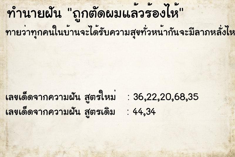 ทำนายฝันถูกตัดผมแล้วร้องไห้ ทำนายฝันทำนายฝันถูกตัดผมแล้วร้องไห้