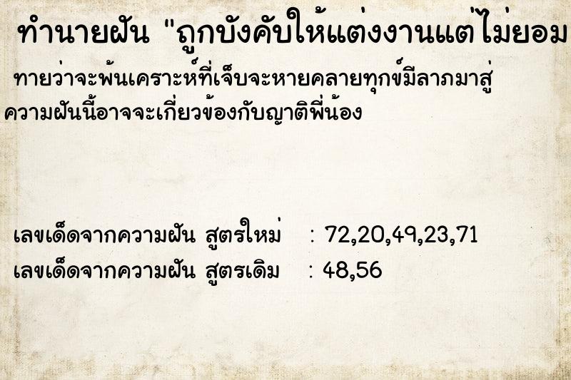 ทำนายฝันทำนายฝันถูกบังคับให้แต่งงานแต่ไม่ยอมแต่ง