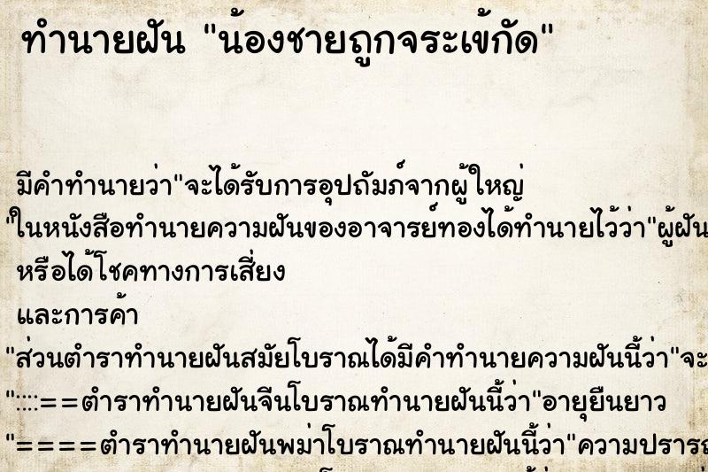 ทำนายฝัน น้องชายถูกจระเข้กัด