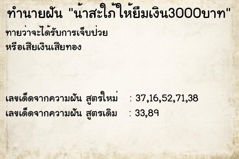 ทำนายฝัน น้าสะใภ้ให้ยืมเงิน3000บาท ทำนายฝัน น้าสะใภ้ให้ยืมเงิน3000บาท