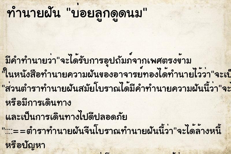 ทำนายฝันบ่อยลูกดูดนม ทำนายฝันทำนายฝันบ่อยลูกดูดนม