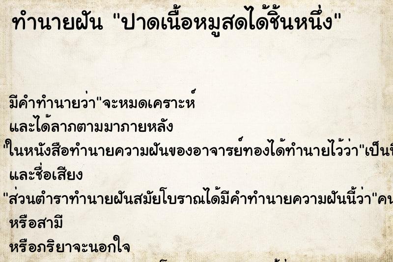 ทำนายฝันทำนายฝันปาดเนื้อหมูสดได้ชิ้นหนึ่ง