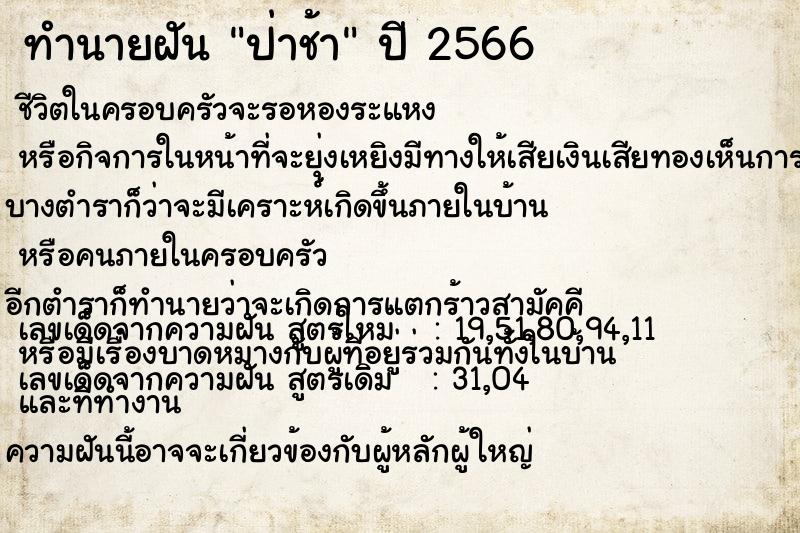 ทำนายฝัน ป่าช้า ทำนายฝัน ป่าช้า