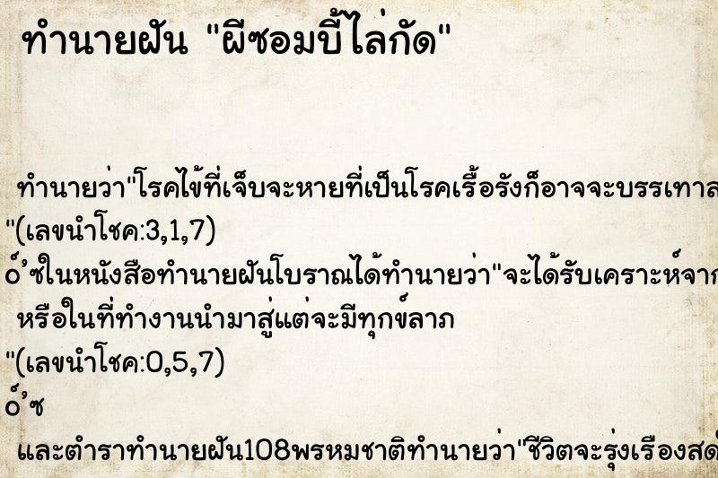ทำนายฝัน ผีซอมบี้ไล่กัด ทำนายฝัน ผีซอมบี้ไล่กัด