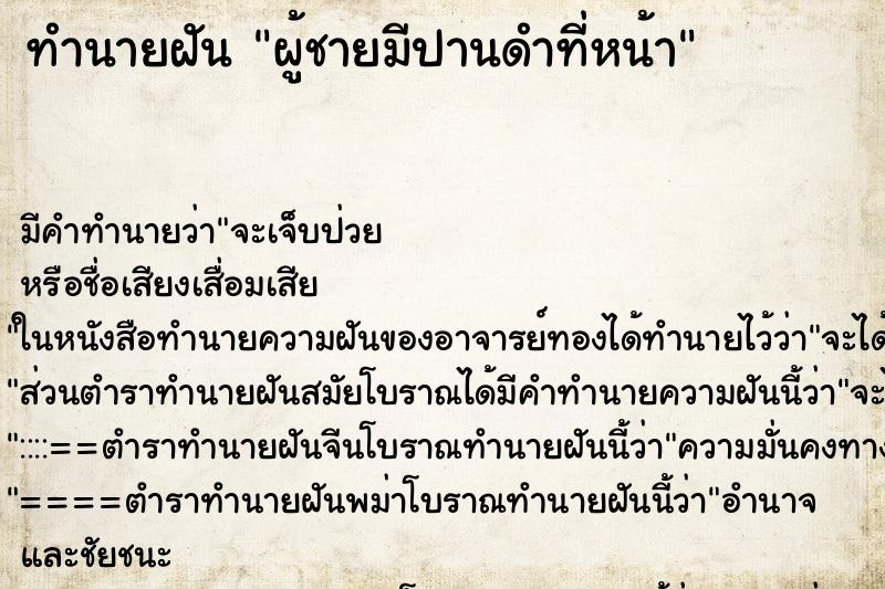 ทำนายฝัน ผู้ชายมีปานดำที่หน้า ทำนายฝัน ผู้ชายมีปานดำที่หน้า