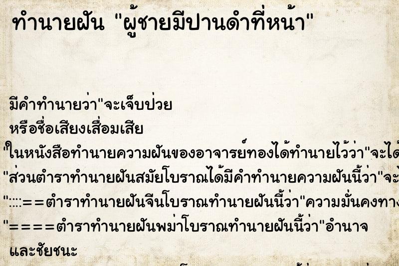 ทำนายฝัน ผู้ชายมีปานดำที่หน้า ตำราโบราณ แม่นที่สุดในโลก