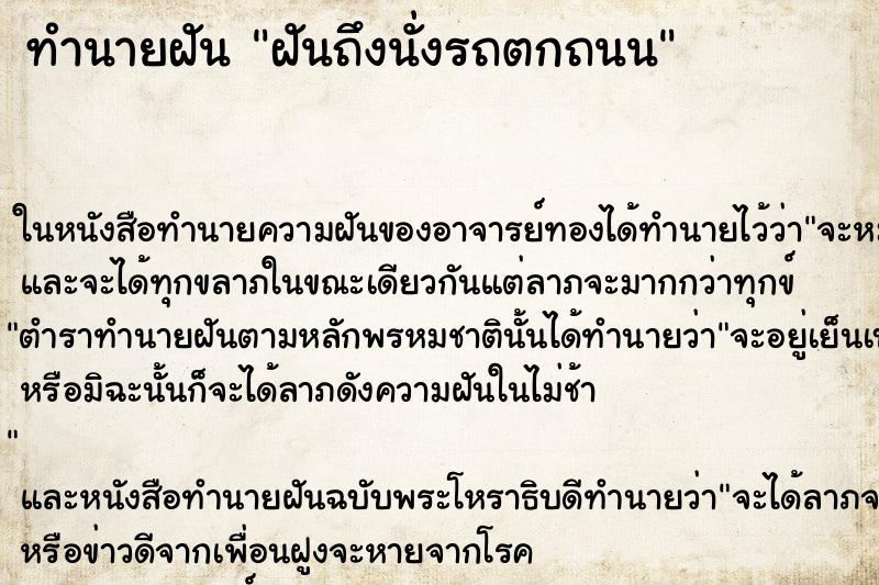 ทำนายฝันฝันถึงนั่งรถตกถนน ทำนายฝันทำนายฝันฝันถึงนั่งรถตกถนน