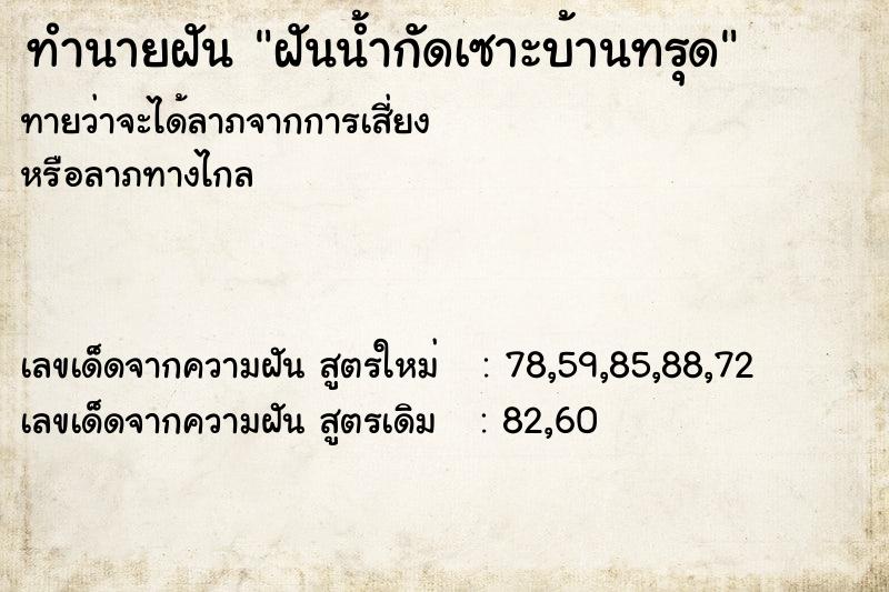ทำนายฝันฝันน้ำกัดเซาะบ้านทรุด ทำนายฝันทำนายฝันฝันน้ำกัดเซาะบ้านทรุด