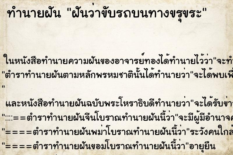 ทำนายฝัน ฝันว่าขับรถบนทางขรุขระ