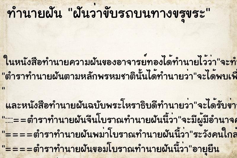 ทำนายฝัน ฝันว่าขับรถบนทางขรุขระ ตำราโบราณ แม่นที่สุดในโลก