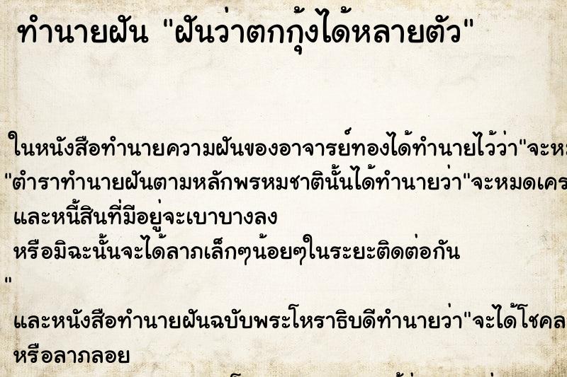 ทำนายฝันทำนายฝันฝันว่าตกกุ้งได้หลายตัว