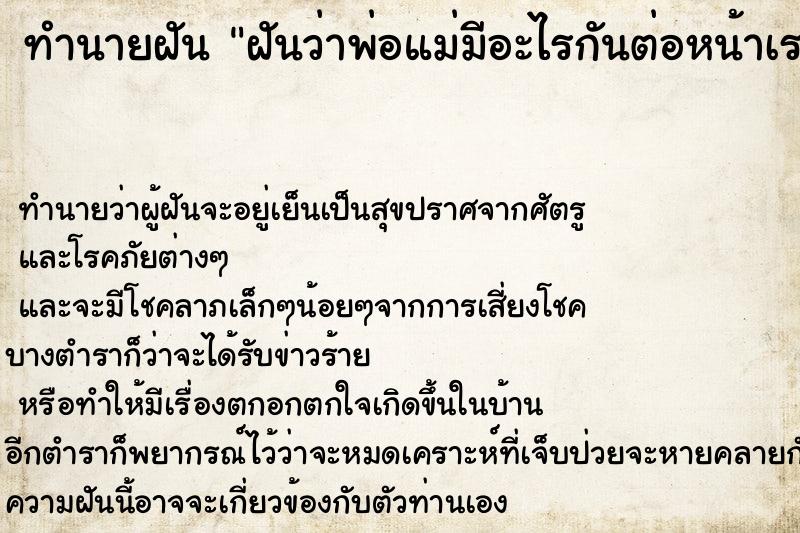 ทำนายฝันทำนายฝันฝันว่าพ่อแม่มีอะไรกันต่อหน้าเรา