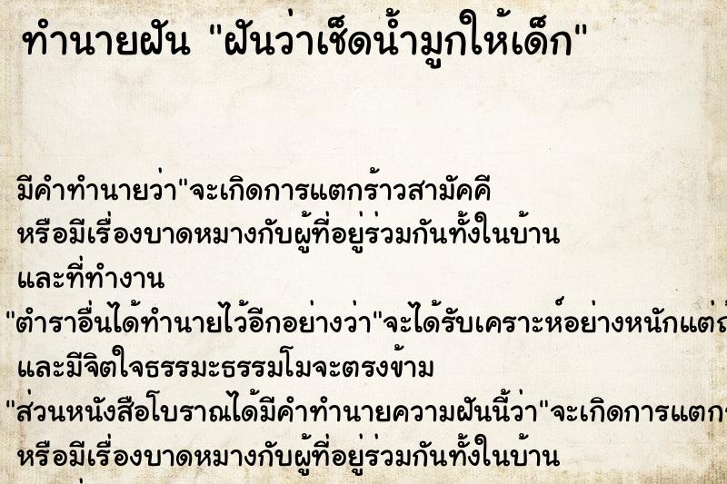 ทำนายฝัน ฝันว่าเช็ดน้ำมูกให้เด็ก