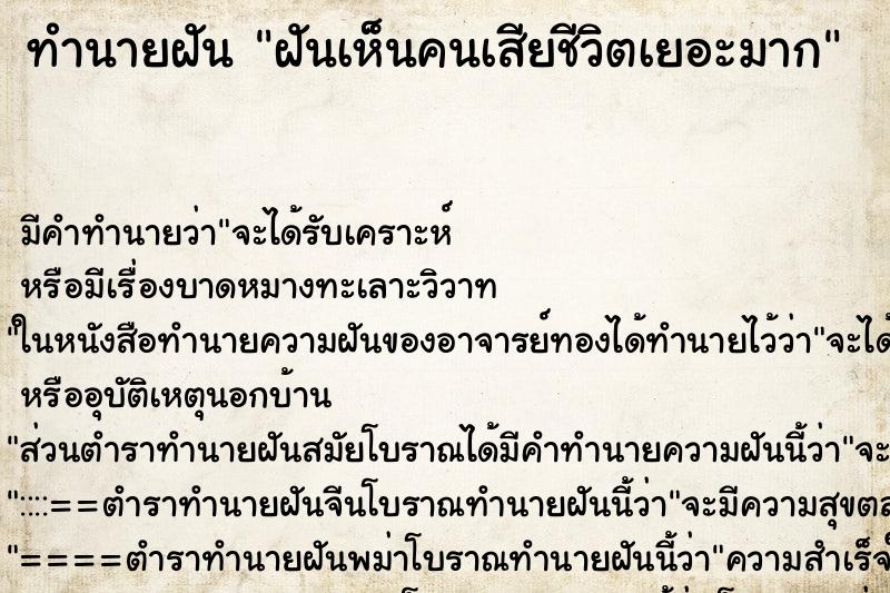 ทำนายฝันฝันเห็นคนเสียชีวิตเยอะมาก ทำนายฝันทำนายฝันฝันเห็นคนเสียชีวิตเยอะมาก