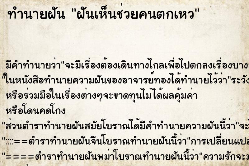 ทำนายฝันฝันเห็นช่วยคนตกเหว ทำนายฝันทำนายฝันฝันเห็นช่วยคนตกเหว