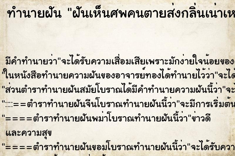 ทำนายฝัน ฝันเห็นศพคนตายส่งกลิ่นเน่าเหม็น ทำนายฝัน ฝันเห็นศพคนตายส่งกลิ่นเน่าเหม็น
