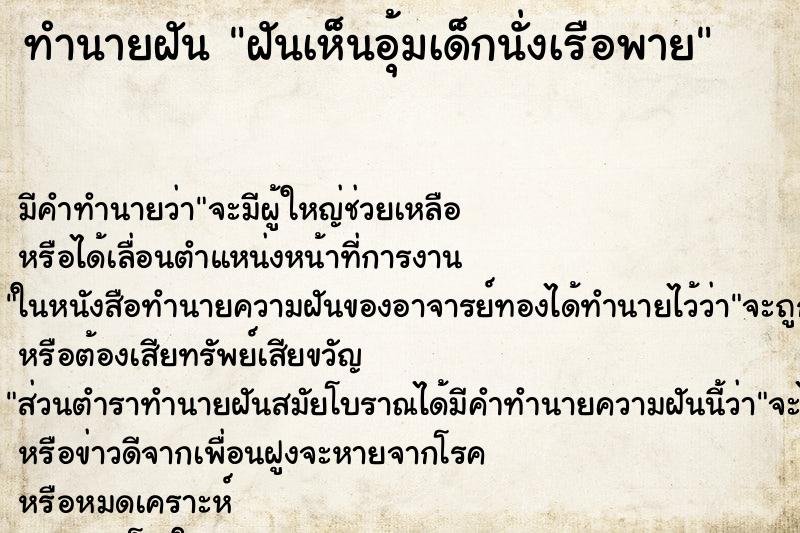 ทำนายฝันฝันเห็นอุ้มเด็กนั่งเรือพาย ทำนายฝันทำนายฝันฝันเห็นอุ้มเด็กนั่งเรือพาย
