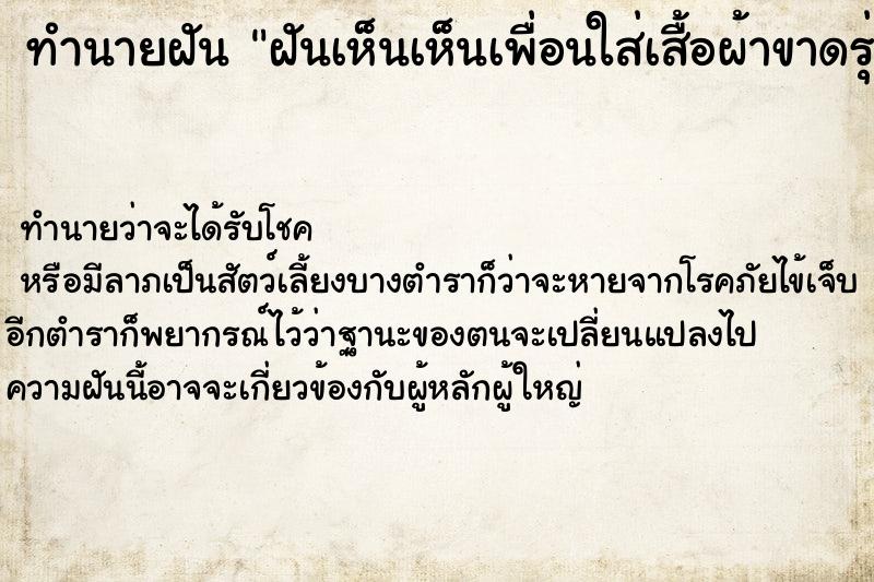 ทำนายฝัน ฝันเห็นเห็นเพื่อนใส่เสื้อผ้าขาดรุ่งริ่ง ทำนายฝัน ฝันเห็นเห็นเพื่อนใส่เสื้อผ้าขาดรุ่งริ่ง