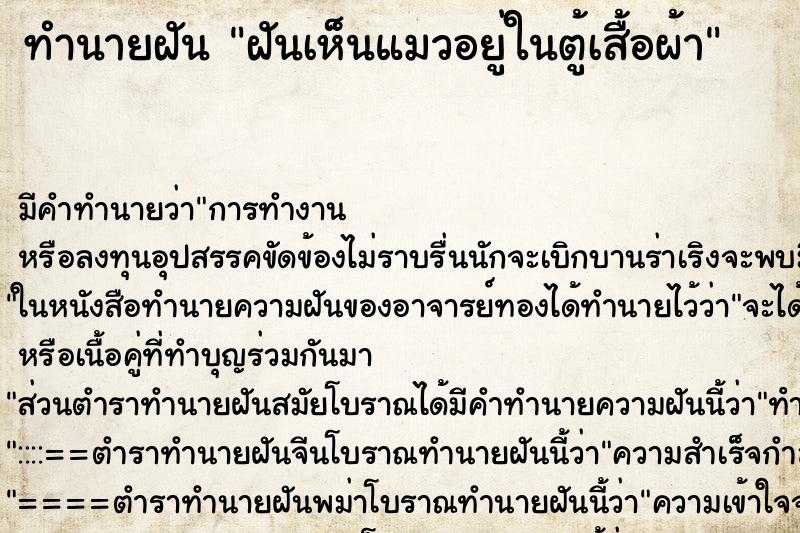 ทำนายฝัน ฝันเห็นแมวอยู่ในตู้เสื้อผ้า ทำนายฝัน ฝันเห็นแมวอยู่ในตู้เสื้อผ้า