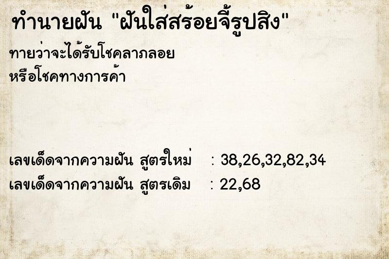 ทำนายฝันทำนายฝันฝันใส่สร้อยจี้รูปสิง