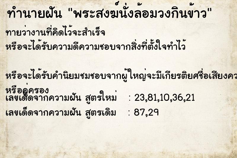 ทำนายฝัน พระสงฆ์นั่งล้อมวงกินข้าว