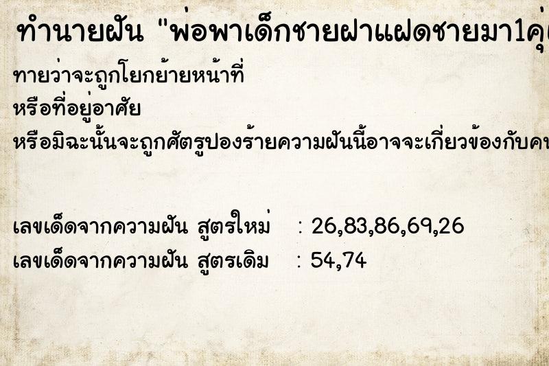 ทำนายฝันทำนายฝันพ่อพาเด็กชายฝาแฝดชายมา1คุ่และเด็กชายอีก3คน