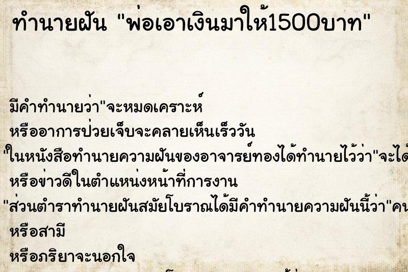 ทำนายฝัน พ่อเอาเงินมาให้1500บาท ทำนายฝัน พ่อเอาเงินมาให้1500บาท