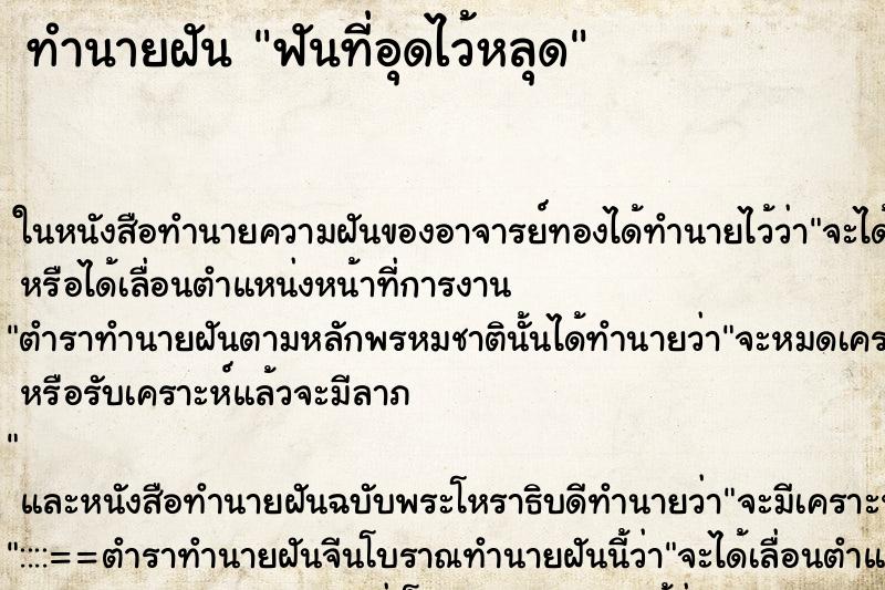 ทำนายฝัน ฟันที่อุดไว้หลุด