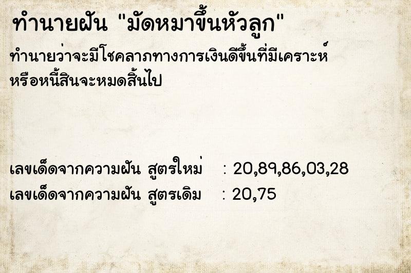 ทำนายฝันมัดหมาขึ้นหัวลูก ทำนายฝันทำนายฝันมัดหมาขึ้นหัวลูก