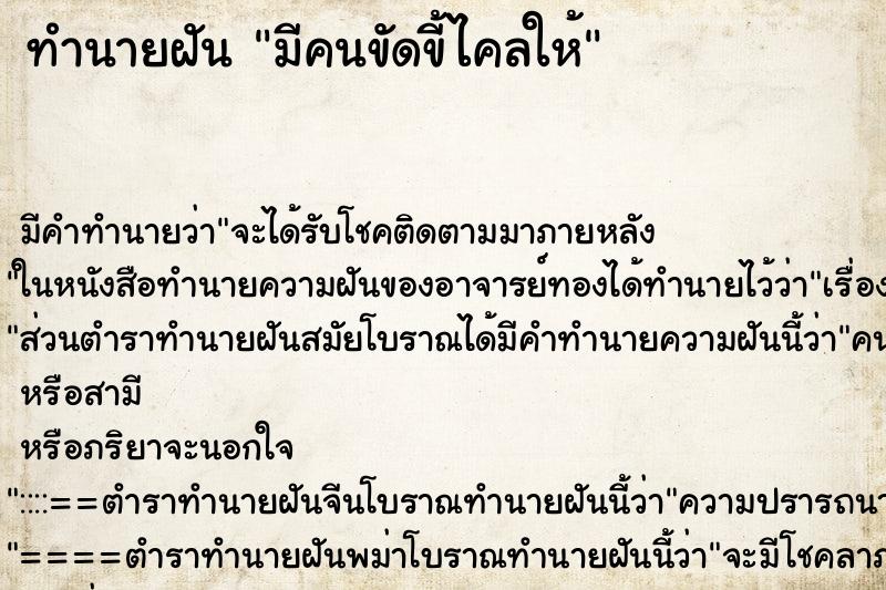 ทำนายฝัน มีคนขัดขี้ไคลให้ ทำนายฝัน มีคนขัดขี้ไคลให้