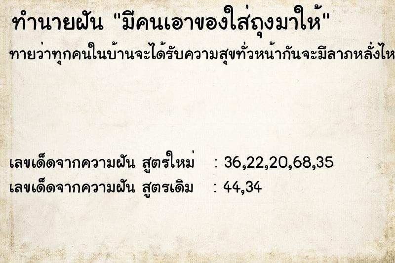 ทำนายฝันทำนายฝันมีคนเอาของใส่ถุงมาให้