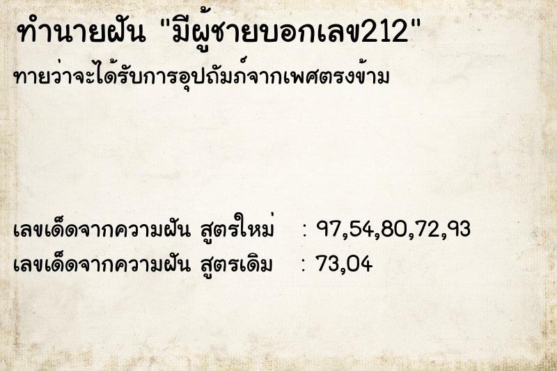 ทำนายฝันทำนายฝันมีผู้ชายบอกเลข212