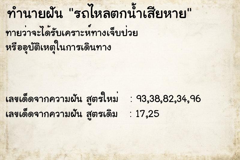 ทำนายฝันทำนายฝันรถไหลตกน้ำเสียหาย