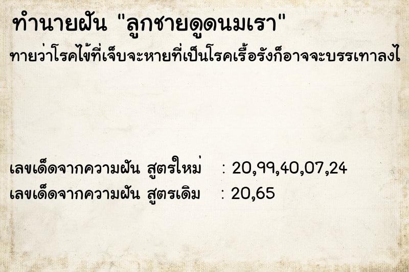 ทำนายฝันทำนายฝันลูกชายดูดนมเรา