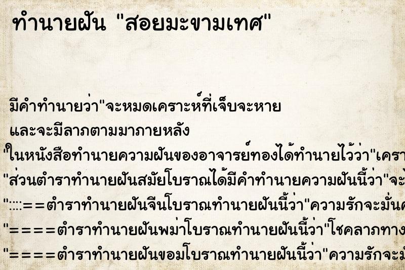 ทำนายฝัน สอยมะขามเทศ ทำนายฝัน สอยมะขามเทศ