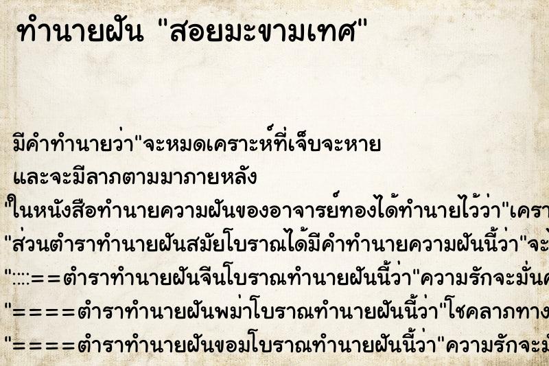 ทำนายฝัน สอยมะขามเทศ ตำราโบราณ แม่นที่สุดในโลก