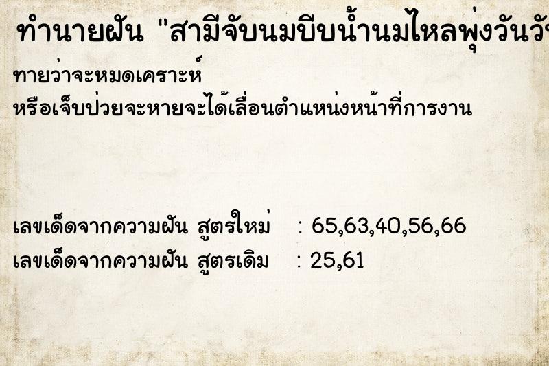 ทำนายฝันทำนายฝันสามีจับนมบีบน้ำนมไหลพุ่งวันวันไม่รู้