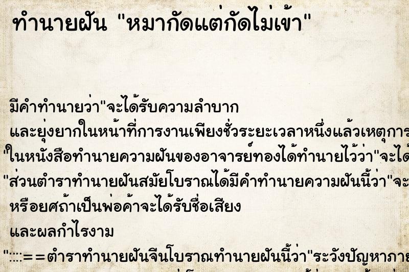 ทำนายฝัน หมากัดแต่กัดไม่เข้า ทำนายฝัน หมากัดแต่กัดไม่เข้า