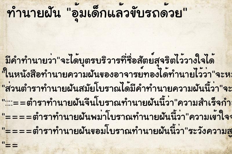 ทำนายฝัน อุ้มเด็กแล้วขับรถด้วย ทำนายฝัน อุ้มเด็กแล้วขับรถด้วย