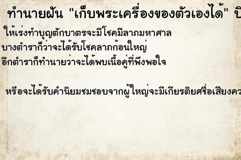ทำนายฝันทำนายฝันเก็บพระเครื่องของตัวเองได้