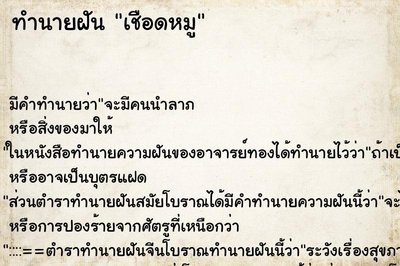 ทำนายฝันเชือดหมู ทำนายฝันทำนายฝันเชือดหมู