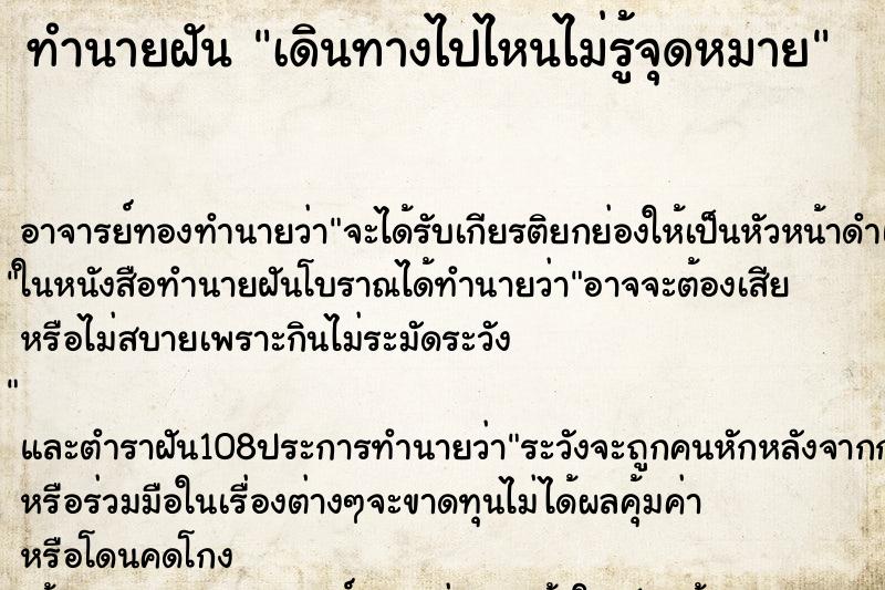 ทำนายฝัน เดินทางไปไหนไม่รู้จุดหมาย