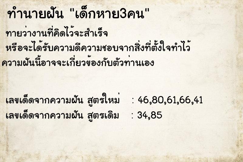 ทำนายฝันทำนายฝันเด็กหาย3คน