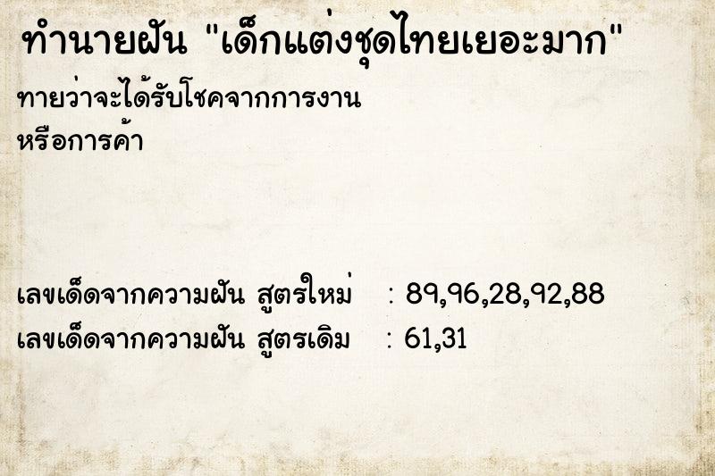 ทำนายฝันทำนายฝันเด็กแต่งชุดไทยเยอะมาก