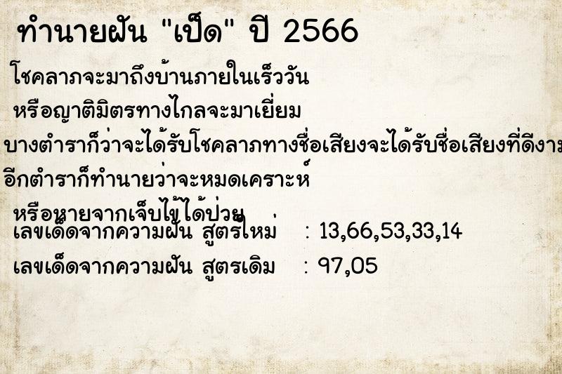 ทำนายฝันทำนายฝันเป็ด